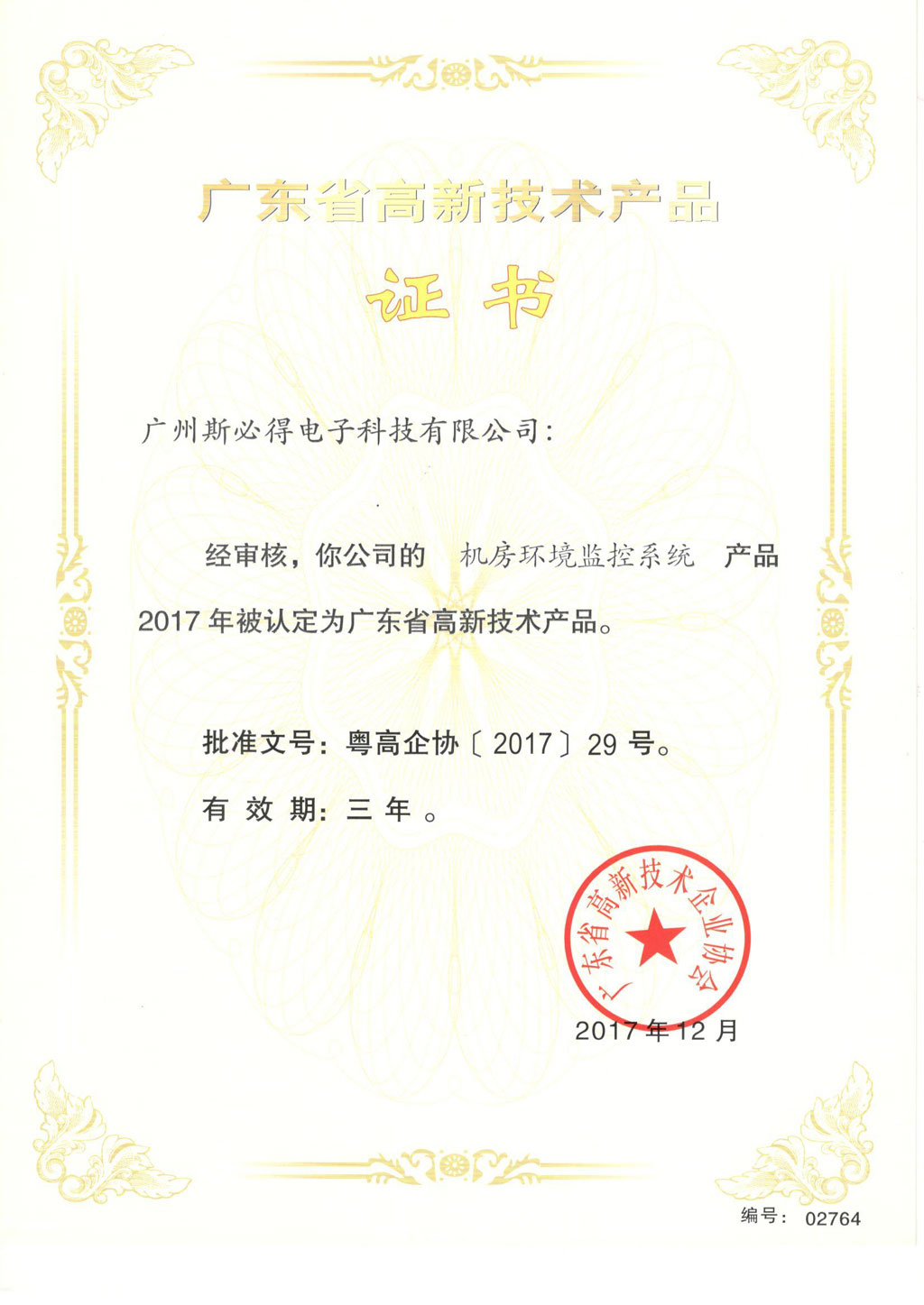 绿巨人视频官网<font color='red'><font color='red'>高新</font><font color='red'>技术产品</font></font>证书