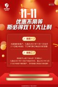 <font color='red'>斯<font color='red'>必得</font><font color='red'>科技</font>双11！<font color='red'>钜惠</font><font color='red'>来袭</font></font>